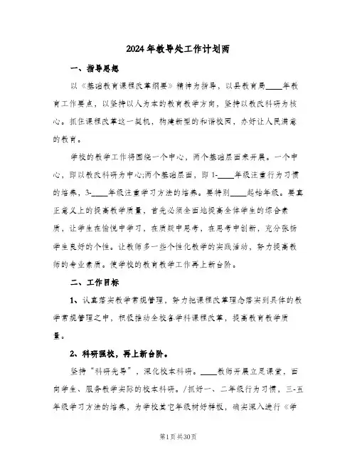 2024年教导处工作计划两（3篇）