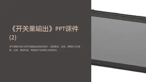《开关量输出》课件 (2)