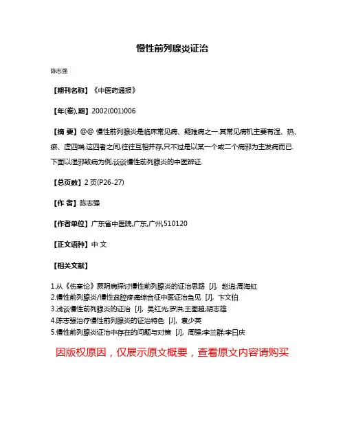 慢性前列腺炎证治