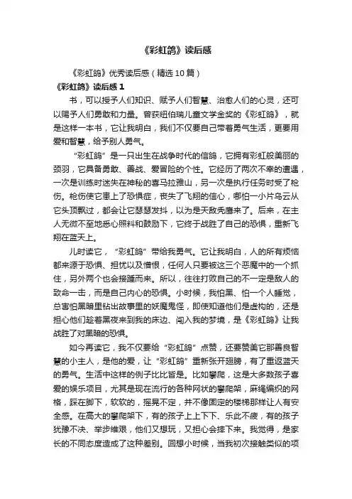 《彩虹鸽》读后感