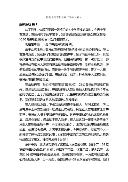 捐款活动工作总结（通用4篇）