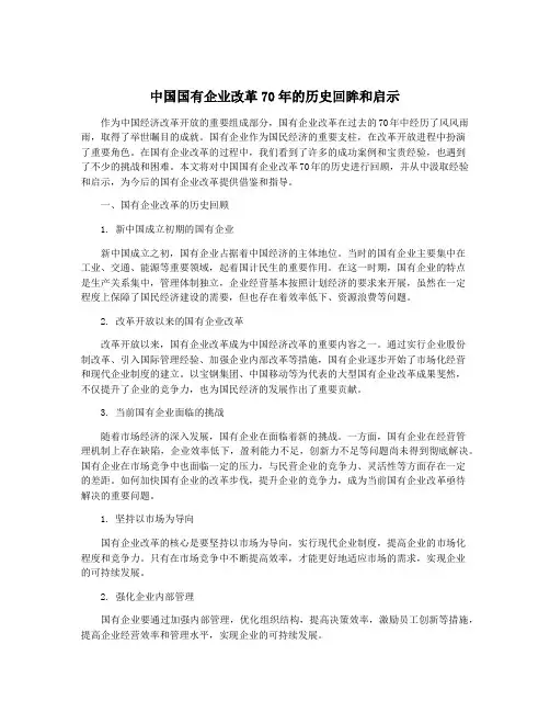 中国国有企业改革70年的历史回眸和启示
