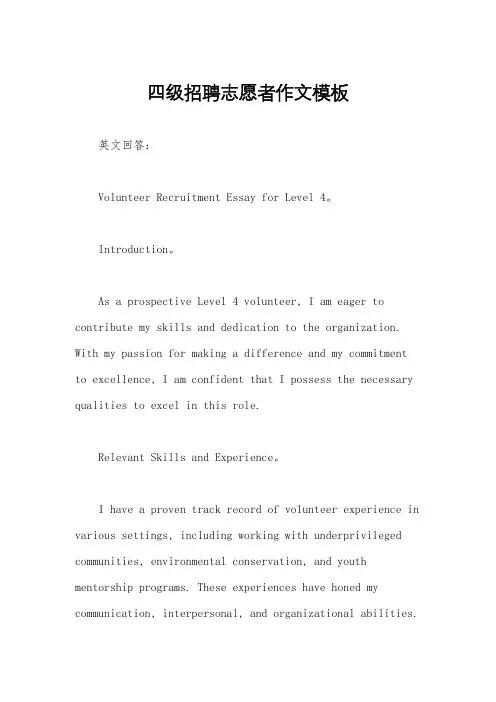 四级招聘志愿者作文模板