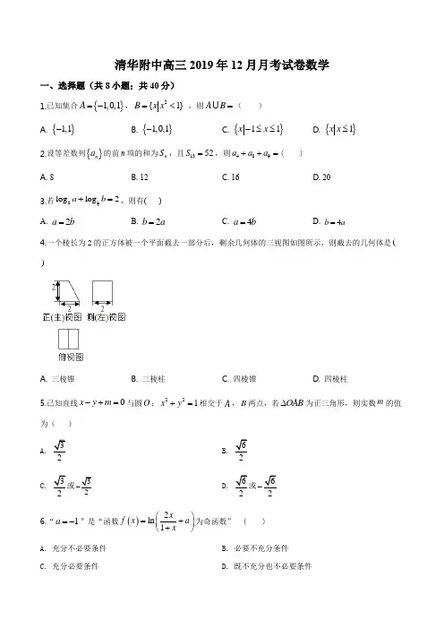 2020届北京市清华大学附属中学高三第一学期(12月)月考数学试题