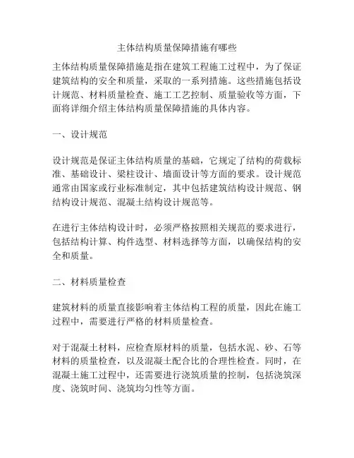 主体结构质量保障措施有哪些
