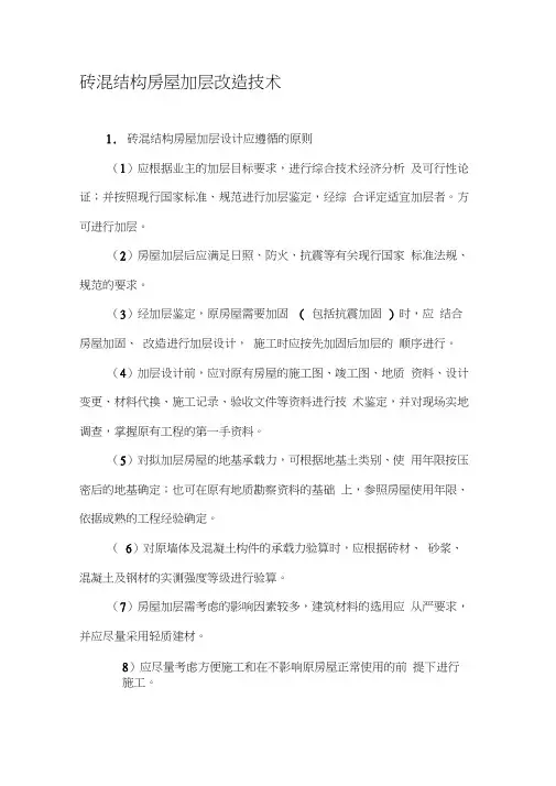 砖混结构房屋加层改造技术-精选文档