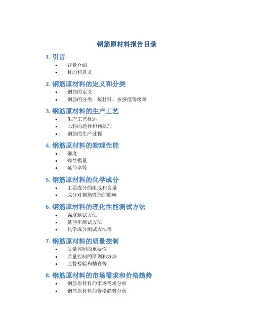 钢筋原材报告目录