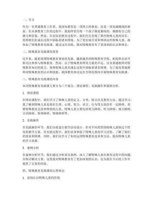 特殊教育实践课心得体会