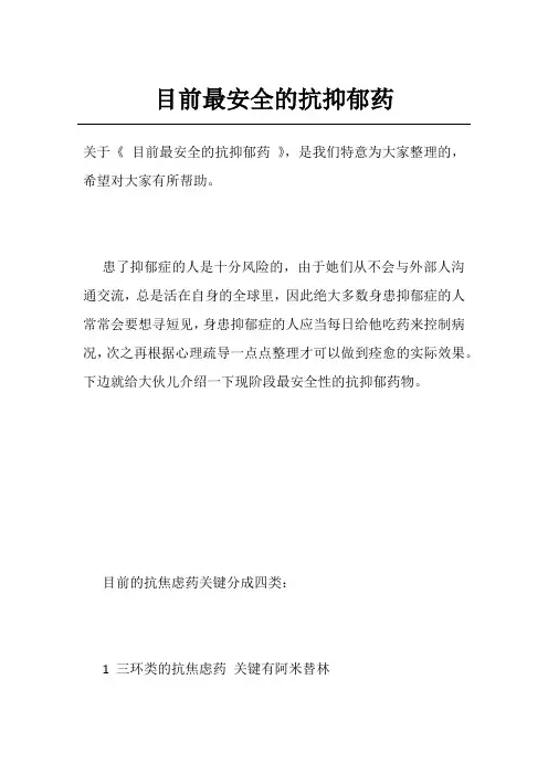 目前最安全的抗抑郁药