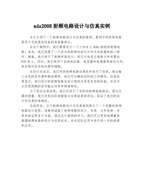 ads2008射频电路设计与仿真实例