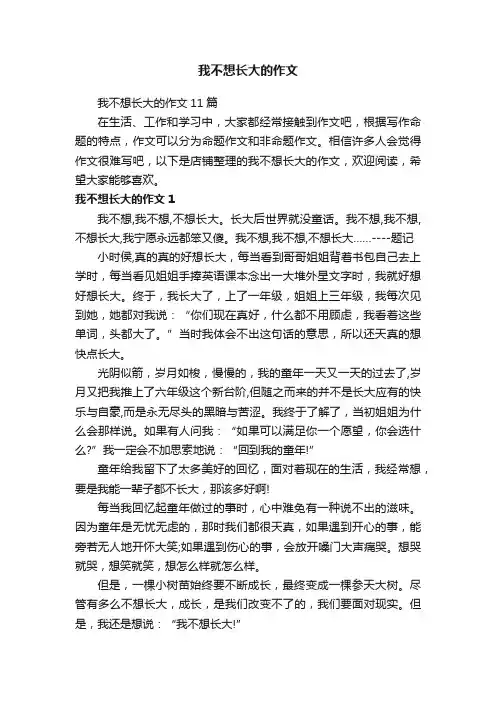 我不想长大的作文