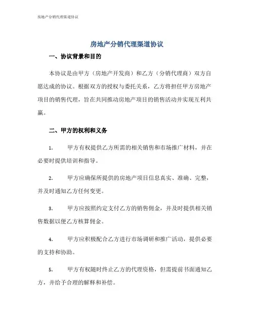 房地产分销代理渠道协议