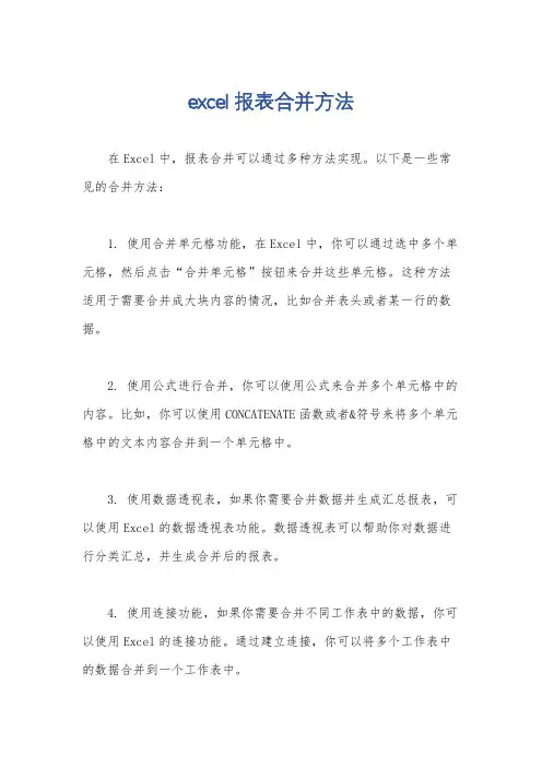 excel报表合并方法