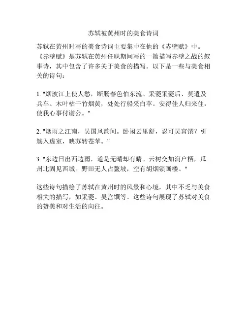 苏轼被黄州时的美食诗词