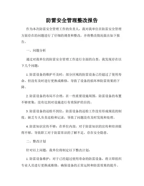 防雷安全管理整改报告
