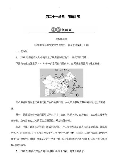 (2019年)高考一轮：第21单元《旅游地理》创新模拟试题(有参考答案)
