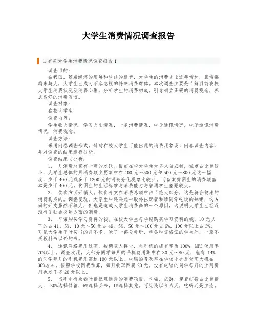 大学生消费情况调查报告