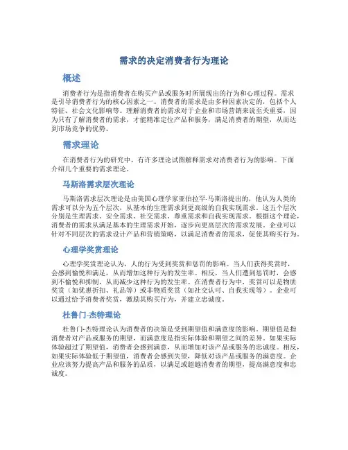 需求的决定消费者行为理论