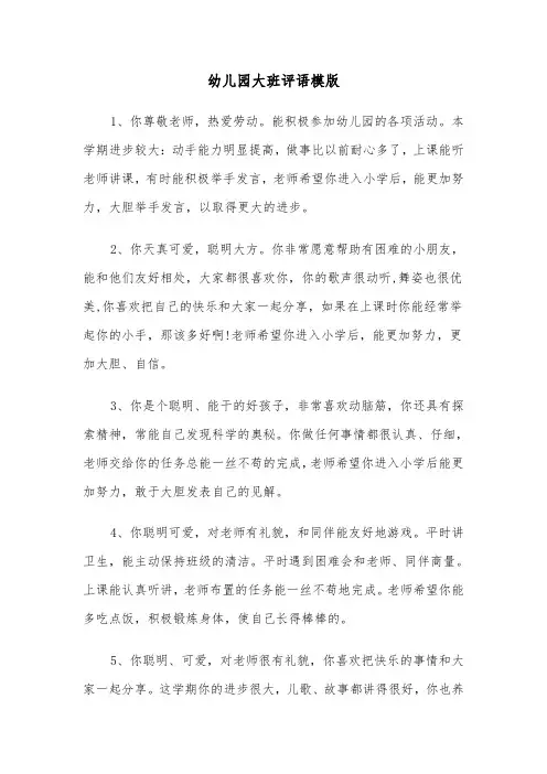 幼儿园大班评语模版(四篇)