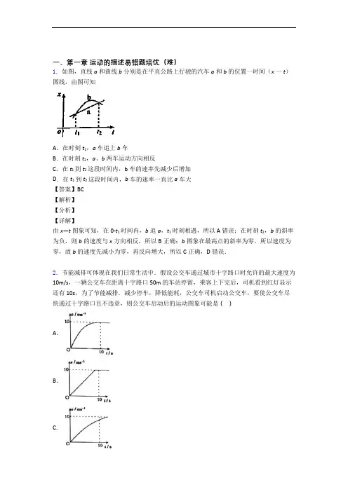 人教版高一上册物理 运动的描述单元测试与练习(word解析版)