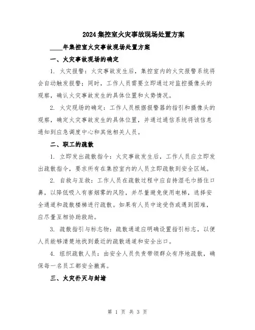 2024集控室火灾事故现场处置方案