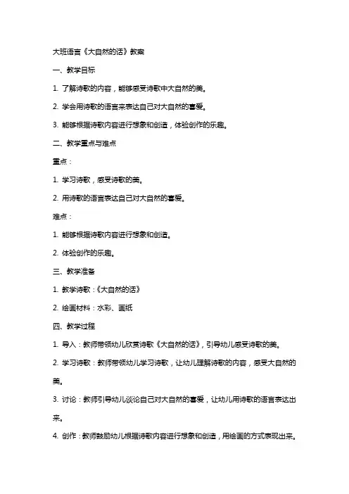 大班语言《大自然的话》教案