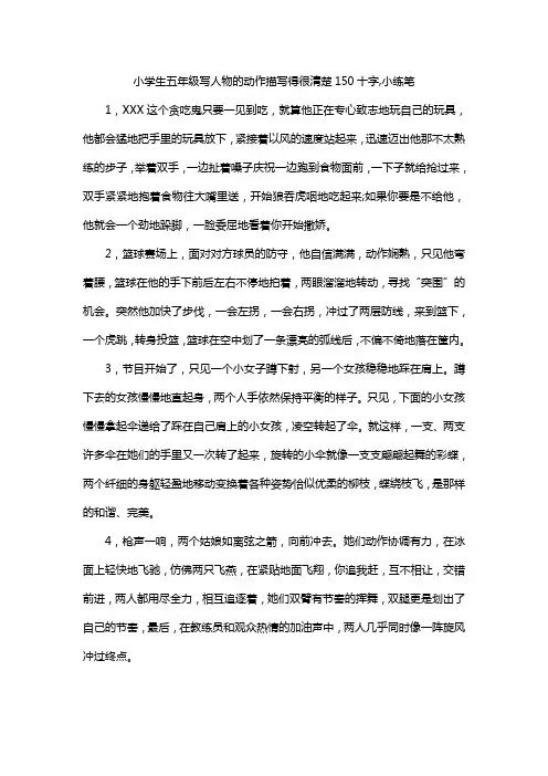 小学生五年级写人物的动作描写得很清楚150十字,小练笔