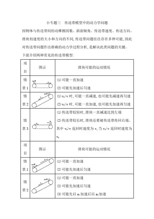 人教版高三物理一轮复习基础梳理第三章小专题三传送带模型中的动力学问题