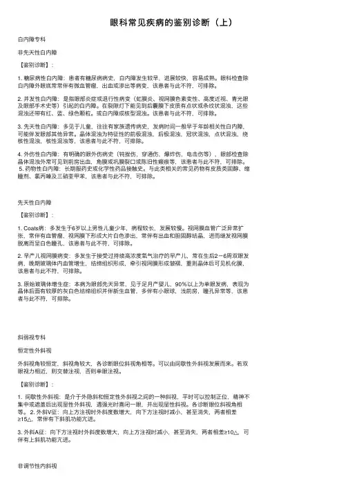 眼科常见疾病的鉴别诊断（上）