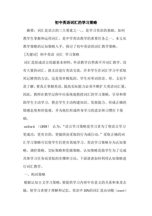 初中英语词汇学习策略论文
