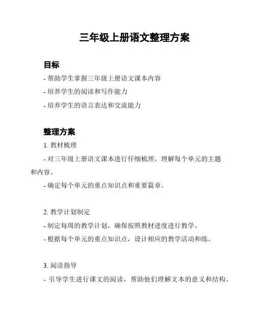 三年级上册语文整理方案
