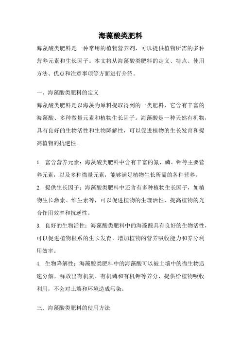 海藻酸类肥料