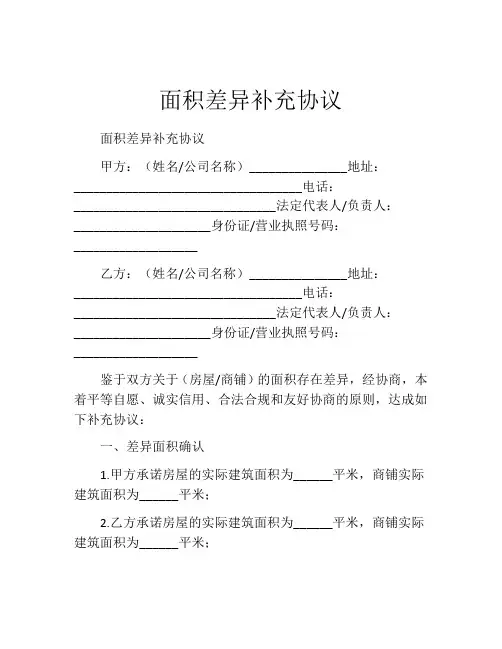 面积差异补充协议