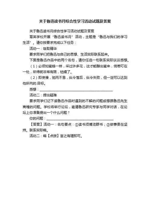 关于鲁迅读书月综合性学习活动试题及答案