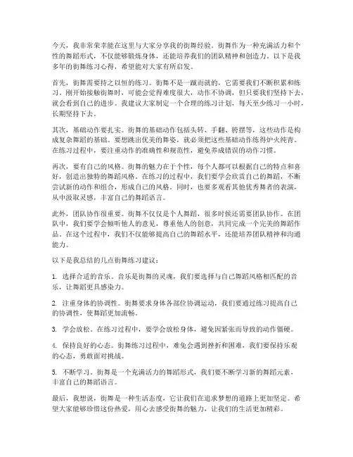 街舞经验交流发言稿范文
