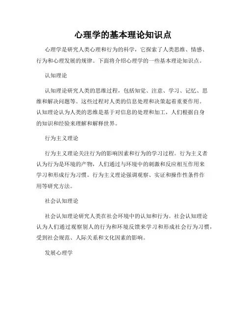 心理学的基本理论知识点