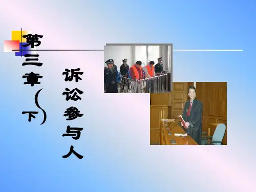 刑事诉讼法：第三章(下)诉讼参与人