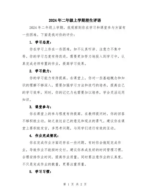 2024年二年级上学期差生评语