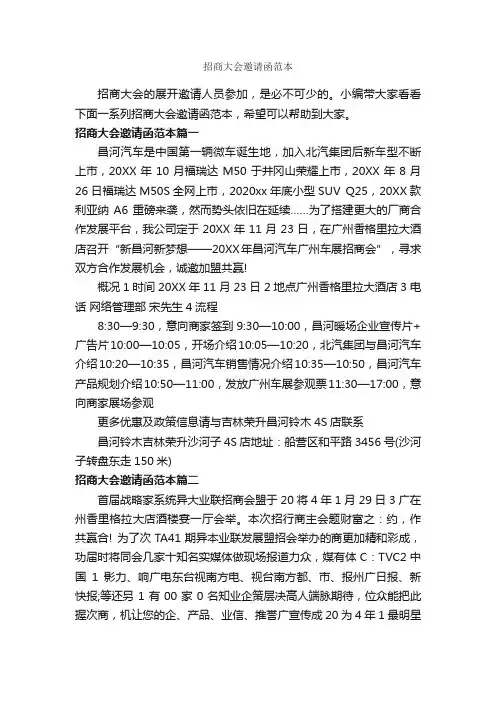 招商大会邀请函范本_邀请函_