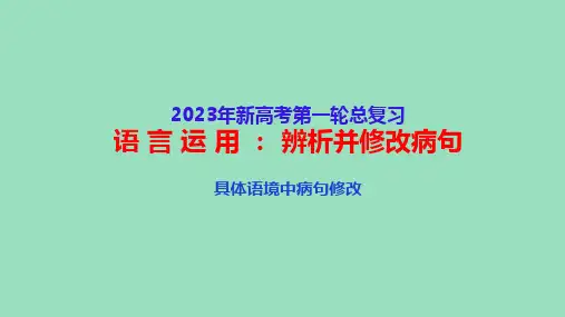 高中语文一轮精品 辨析并修改病句(八)：具体语境中病句修改