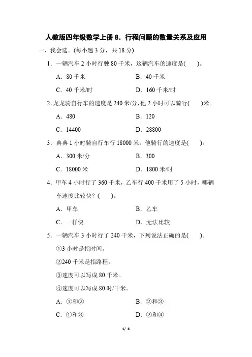 人教版四年级数学上册第4单元《行程问题的数量关系及应用》专项精选试卷附答案