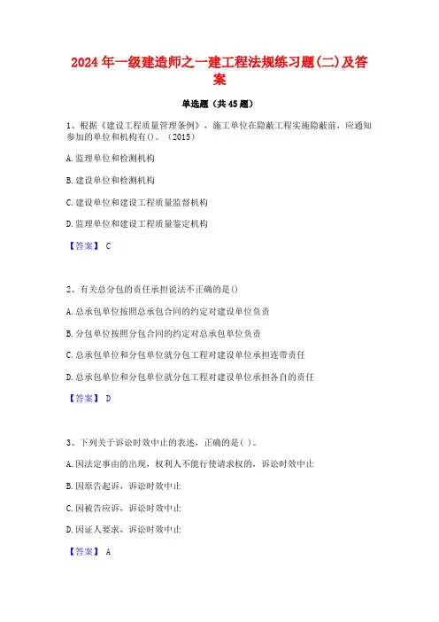 2024年一级建造师之一建工程法规练习题(二)及答案