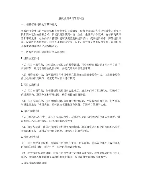 股权投资项目管理制度