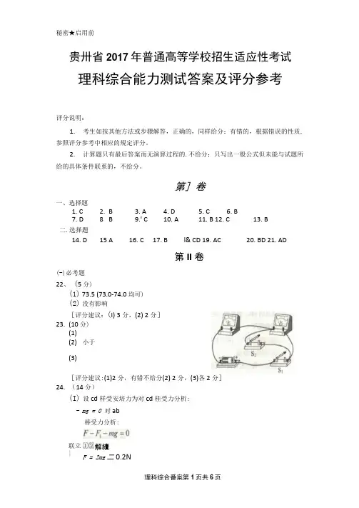 贵州省2017年适应性考试理科综合答案及评分标准.docx