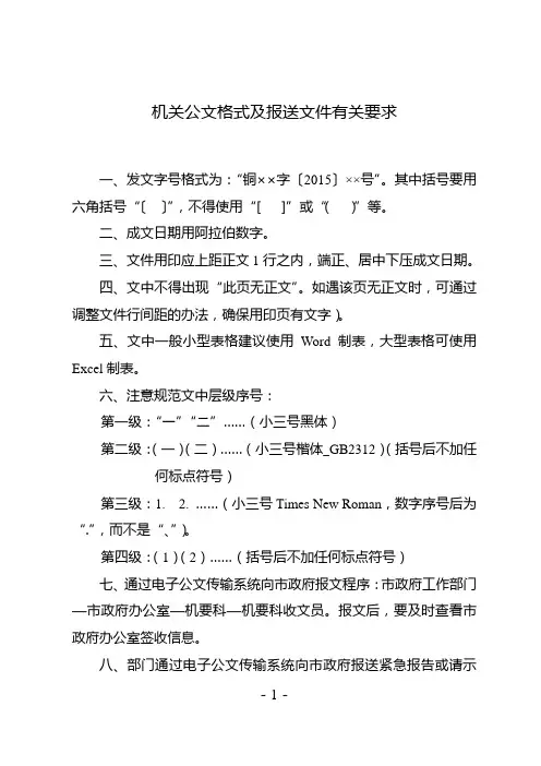 机关公文格式及报文有关要求