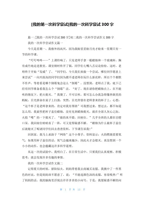 [我的第一次科学尝试]我的一次科学尝试300字