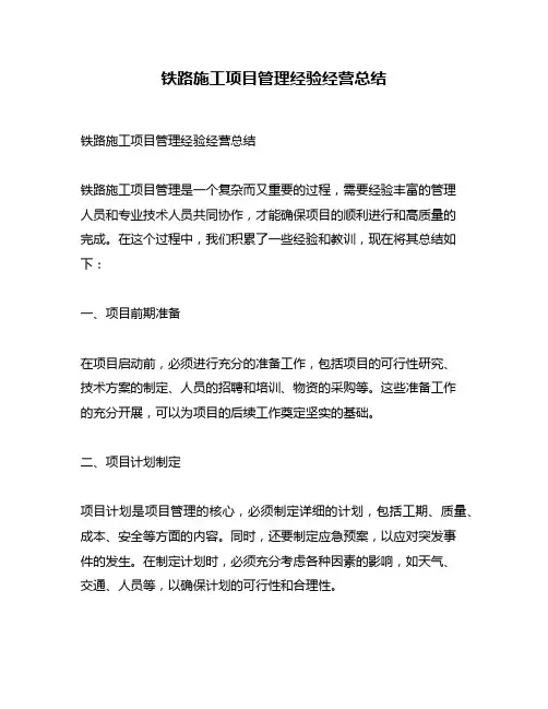 铁路施工项目管理经验经营总结