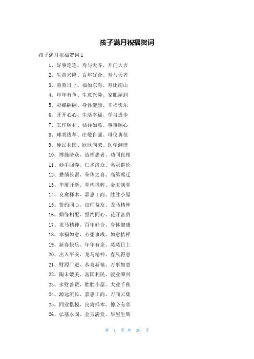 孩子满月祝福贺词