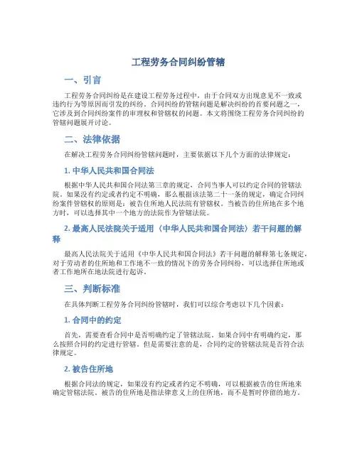 工程劳务合同纠纷管辖