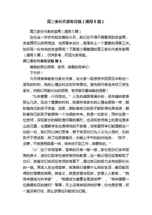 高三家长代表发言稿（通用5篇）